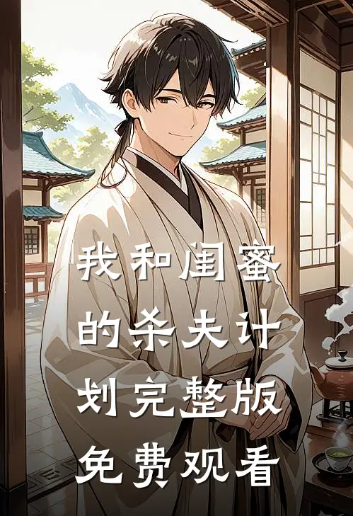 我和闺蜜的杀夫计划完整版免费观看