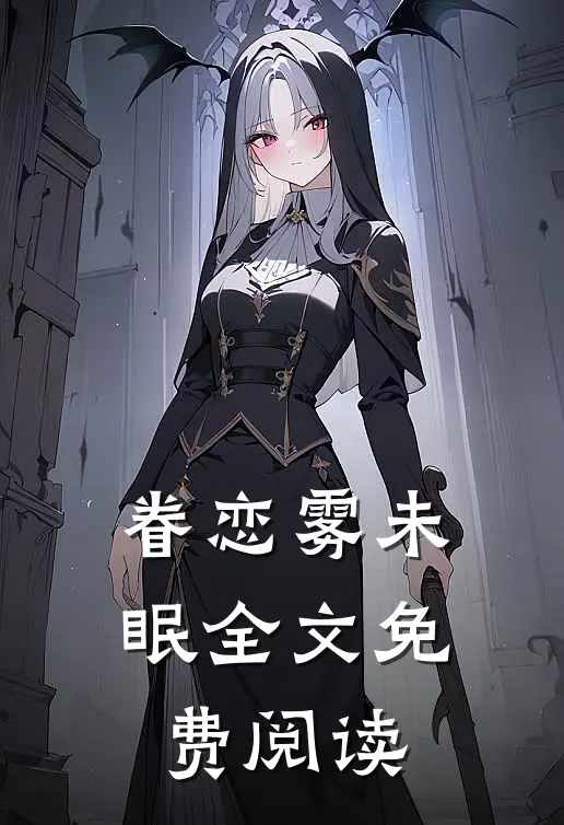 眷恋雾未眠全文免费阅读
