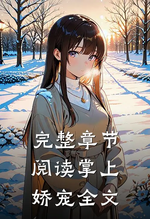 完整章节阅读掌上娇宠全文