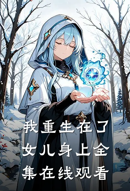 我重生在了女儿身上 全集在线观看
