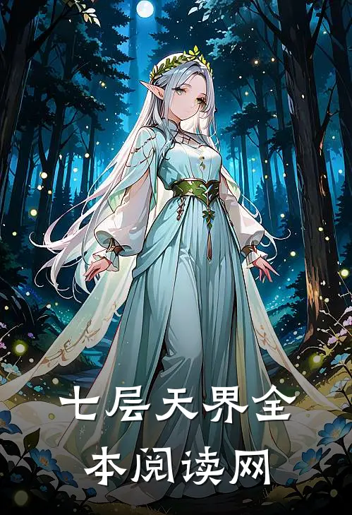 七层天界全本阅读网