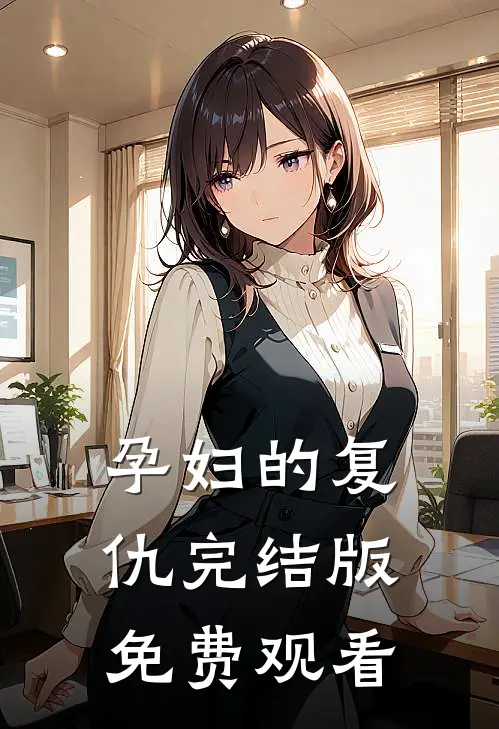 孕妇的复仇完结版免费观看