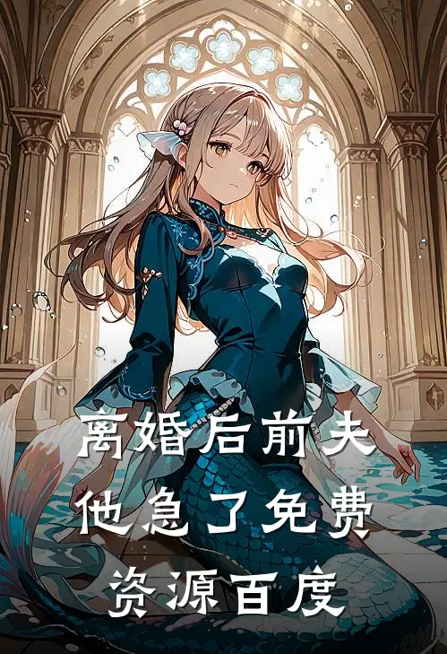 离婚后前夫他急了免费资源百度