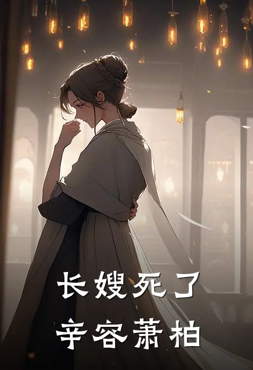 长嫂死了辛容萧柏