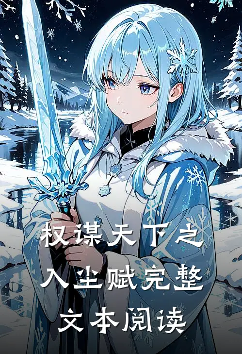 权谋天下之入尘赋完整文本阅读