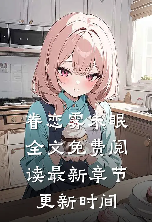 眷恋雾未眠全文免费阅读最新章节更新时间