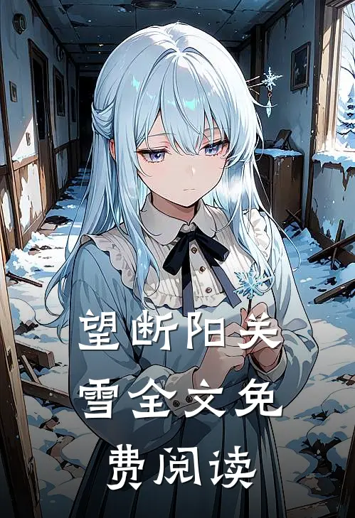 望断阳关雪全文免费阅读