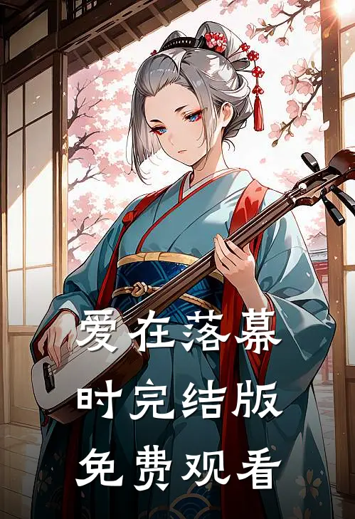 爱在落幕时完结版免费观看