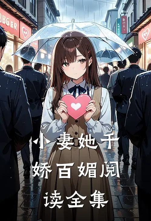 小妻她千娇百媚阅读全集