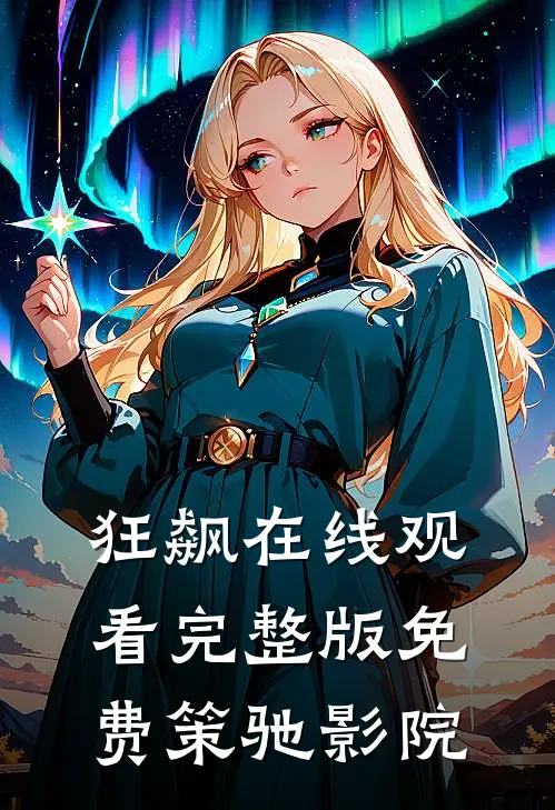 狂飙在线观看完整版免费策驰影院