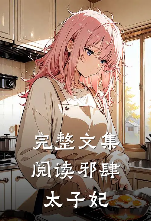 完整文集阅读邪肆太子妃