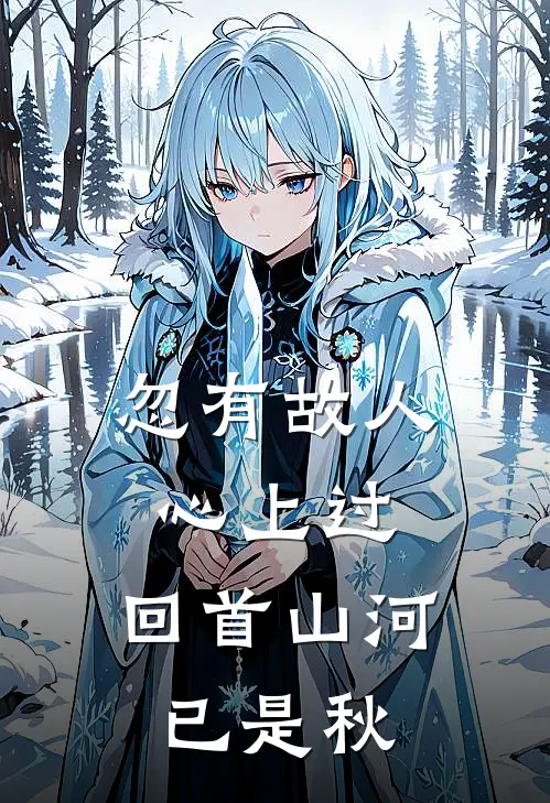 忽有故人心上过,回首山河已是秋