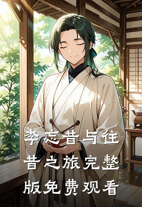李忘昔与往昔之旅完整版免费观看