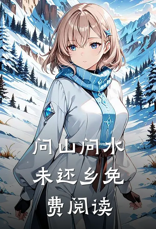 问山问水未还乡免费阅读