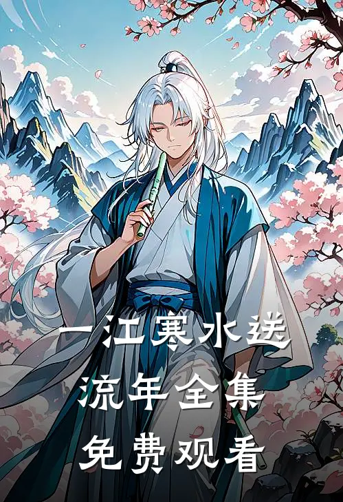 一江寒水送流年全集免费观看