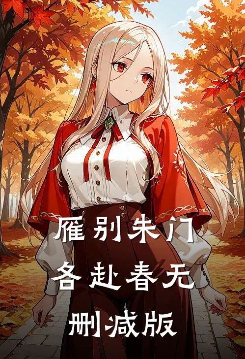 雁别朱门各赴春无删减版