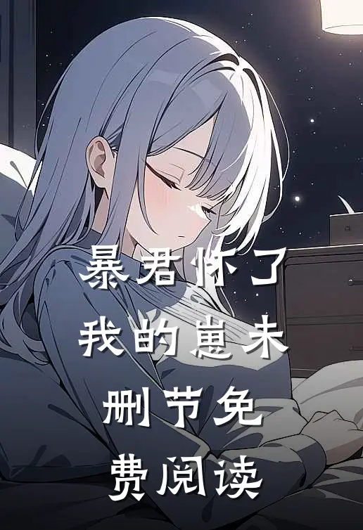 暴君怀了我的崽未删节免费阅读