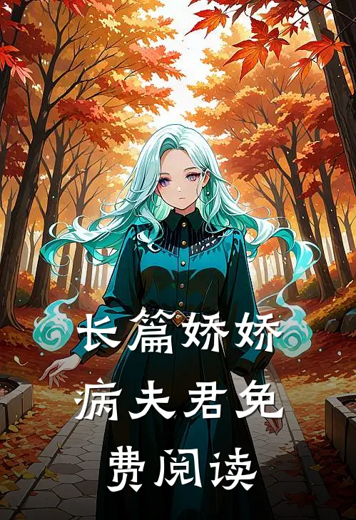 长篇娇娇病夫君免费阅读