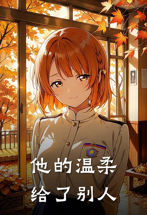 他的温柔给了别人