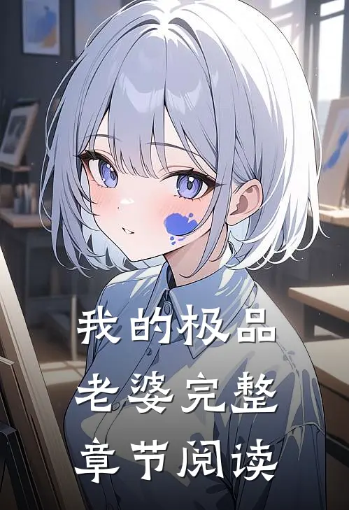 我的极品老婆完整章节阅读