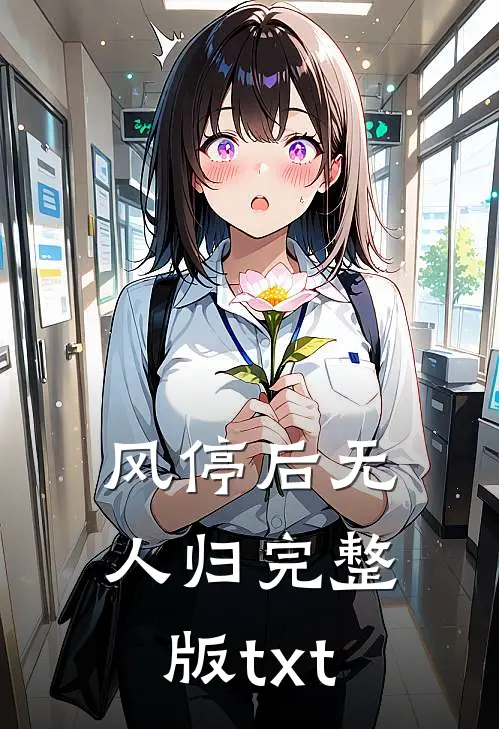 风停后无人归完整版txt