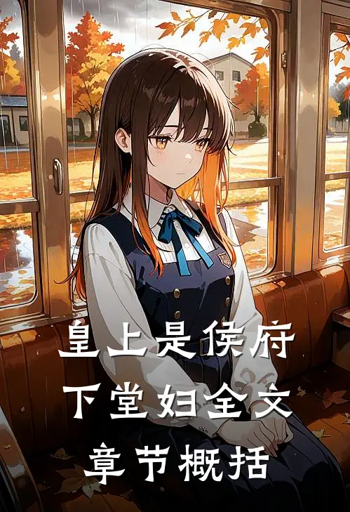 皇上是侯府下堂妇全文章节概括