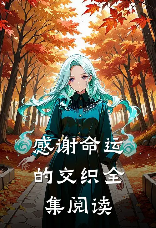 感谢命运的交织全集阅读