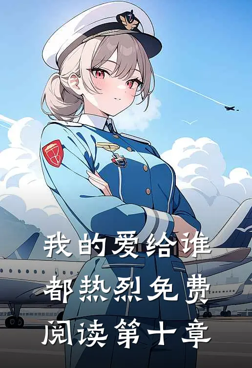 我的爱给谁都热烈免费阅读第十章