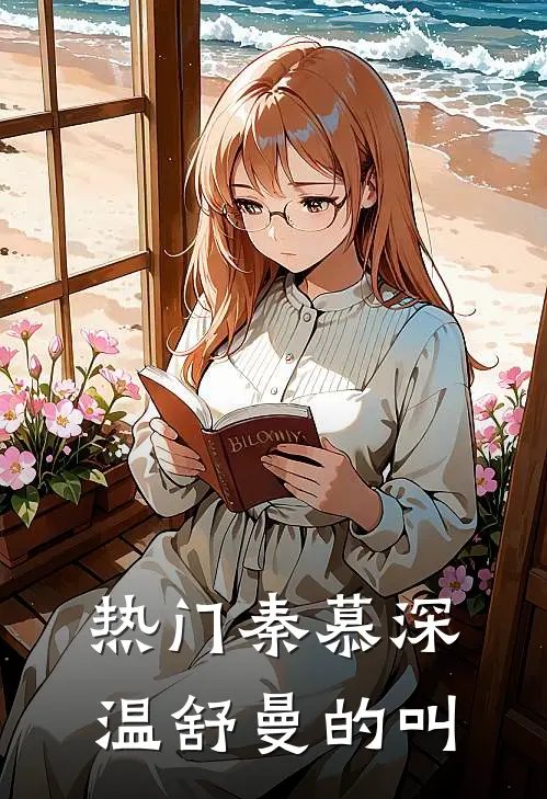 热门秦慕深温舒曼的叫