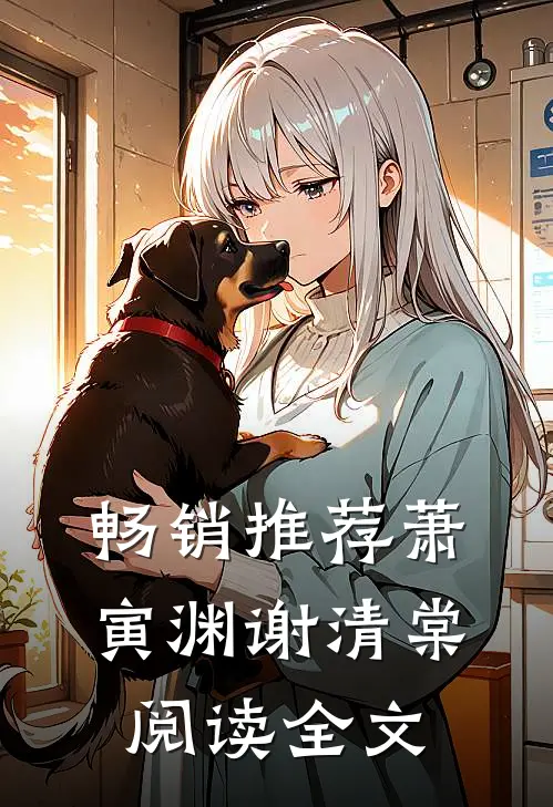 畅销推荐萧寅渊谢清棠 阅读全文