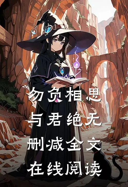 勿负相思与君绝无删减全文在线阅读