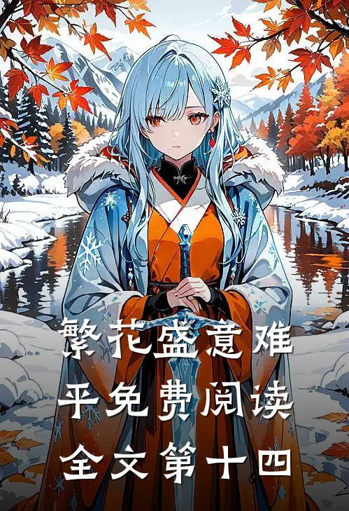 繁花盛意难平免费阅读全文第十四
