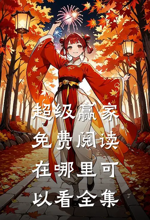 超级赢家免费阅读在哪里可以看全集