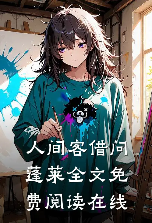 人间客借问蓬莱全文免费阅读在线