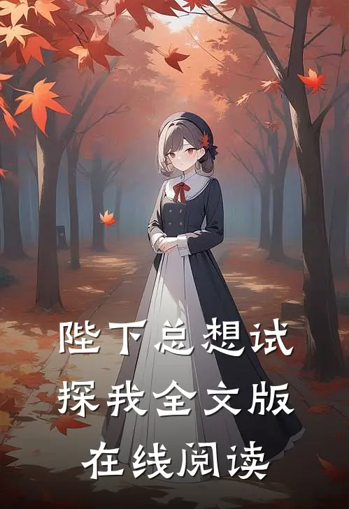 陛下总想试探我全文版在线阅读