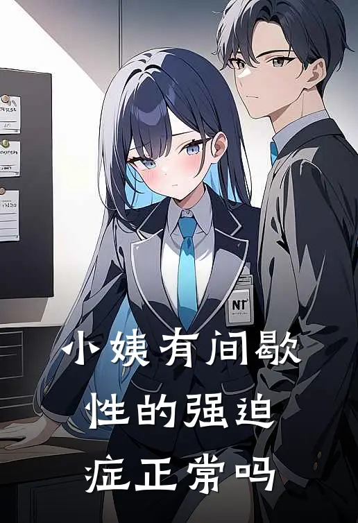 小姨有间歇性的强迫症正常吗