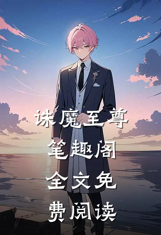 诛魔至尊笔趣阁全文免费阅读