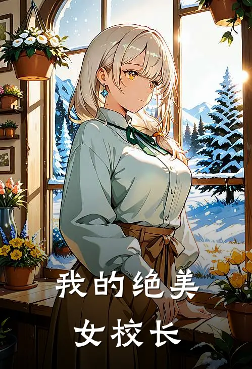 我的绝美女校长