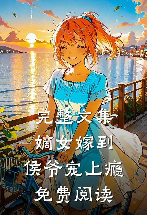 完整文集嫡女嫁到,侯爷宠上瘾免费阅读