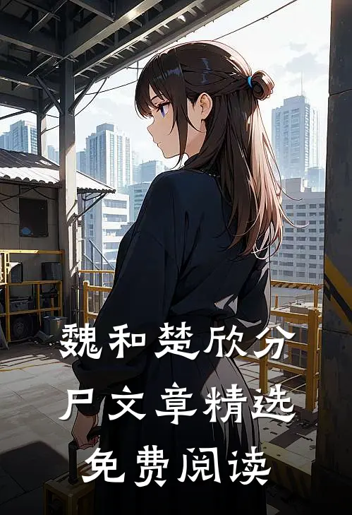 魏和楚欣分尸文章精选免费阅读