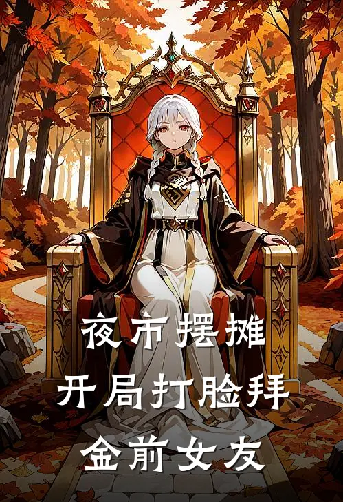 夜市摆摊：开局打脸拜金前女友