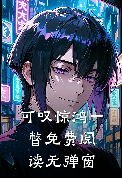 可叹惊鸿一瞥免费阅读无弹窗