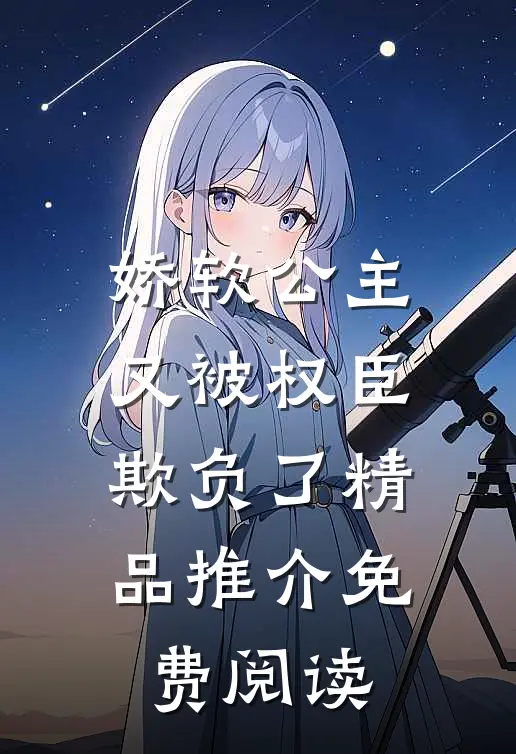 娇软公主又被权臣欺负了精品推介免费阅读