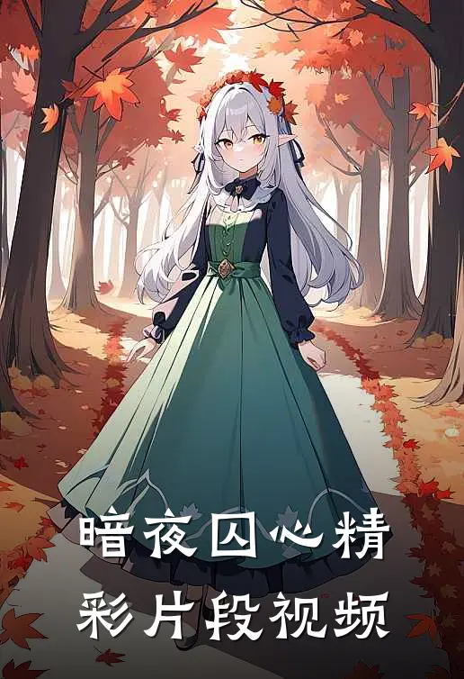 暗夜囚心精彩片段视频