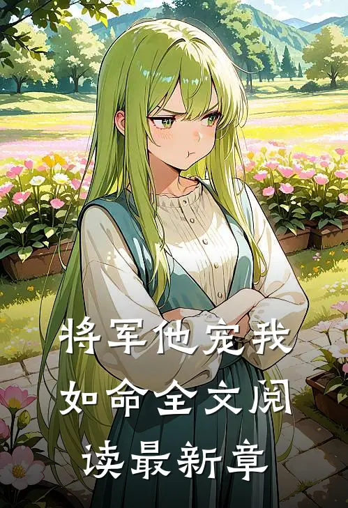 将军他宠我如命全文阅读最新章