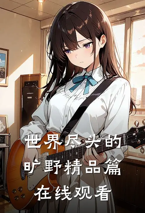 世界尽头的旷野精品篇在线观看
