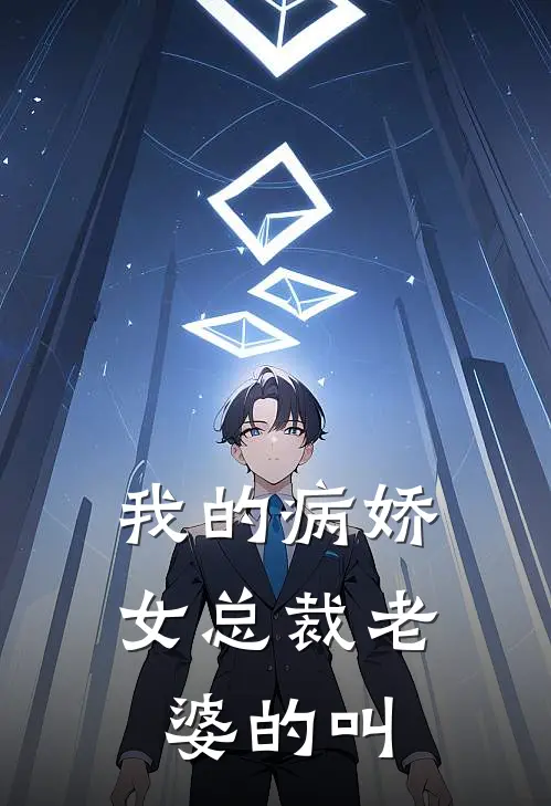 我的病娇女总裁老婆的叫