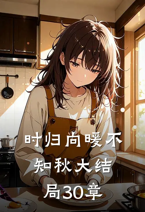 时归向暖不知秋大结局30章
