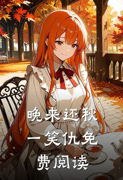 晚来还秋一笑仇免费阅读