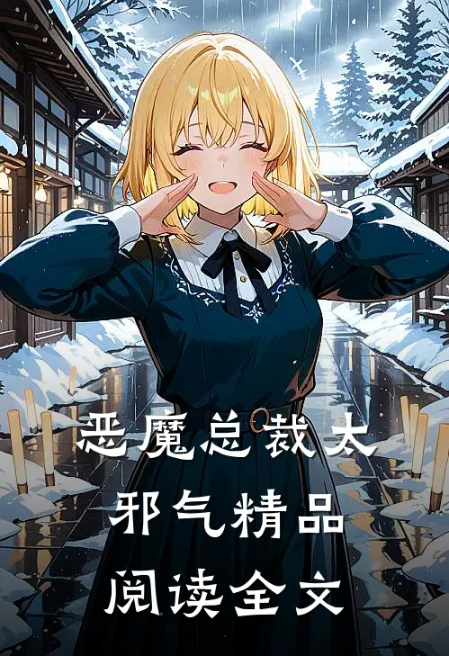 恶魔总裁太邪气精品阅读全文